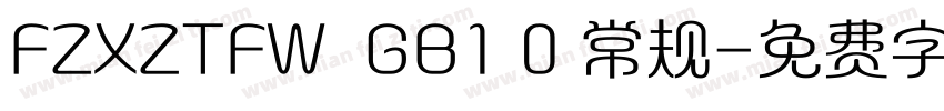 FZXZTFW  GB1 0 常规字体转换